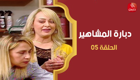 الحلقة 05 | دبارة المشاهير | ضيفة الحلقة الإعلامية ياسمين بن سعد